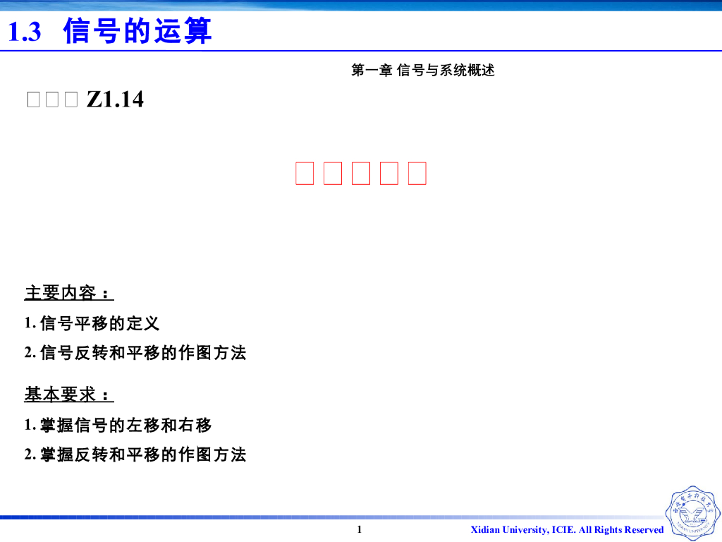 《信号与系统》演示文稿-Z1.07信号的平移