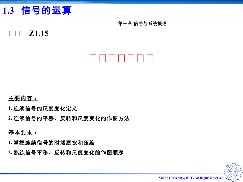 《信号与系统》演示文稿-Z1.08信号的尺度变换