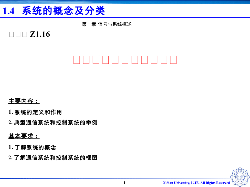《信号与系统》演示文稿-Z1.16系统定义与典型系统