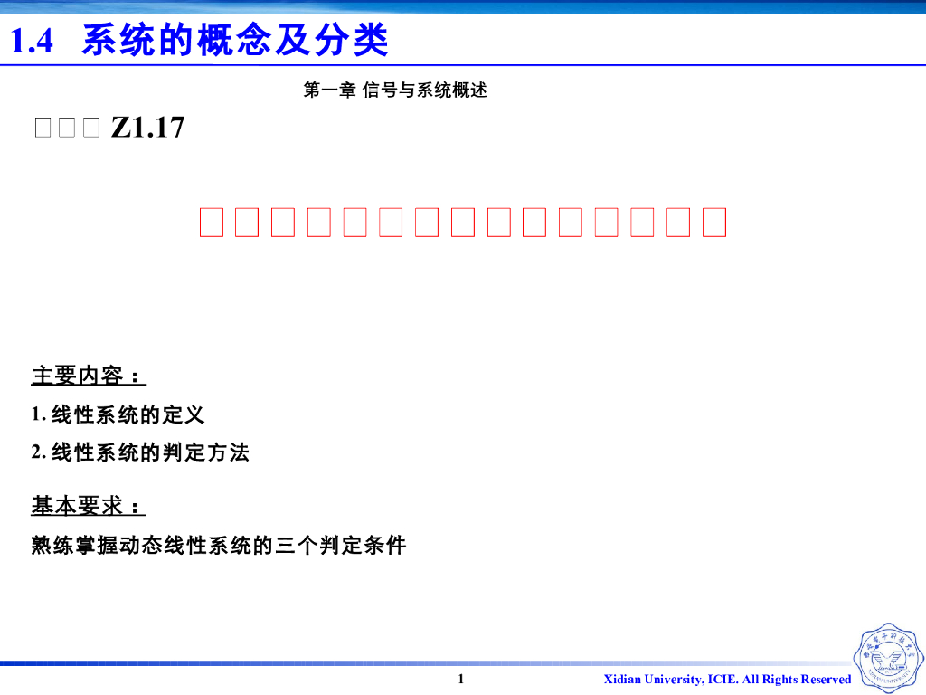 《信号与系统》演示文稿-Z1.17线性系统与非线性系统