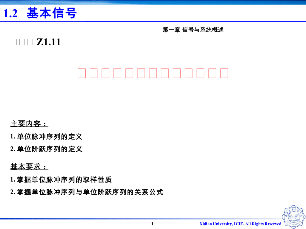 《信号与系统》演示文稿-Z1.09单位脉冲序列与单位阶跃序列
