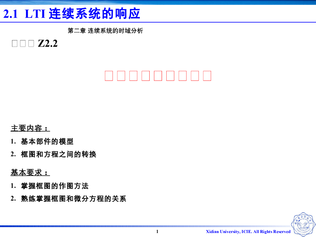 《信号与系统》演示文稿-Z2.02微分方程的模拟框图
