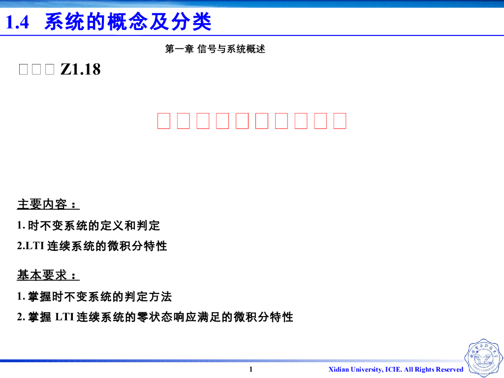 《信号与系统》演示文稿-Z1.18时变系统与时不变系统