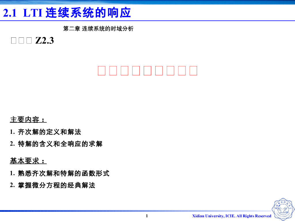 《信号与系统》演示文稿-Z2.03微分方程的经典解法