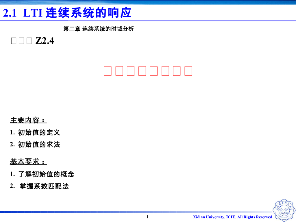 《信号与系统》演示文稿-Z2.04连续系统的初始值