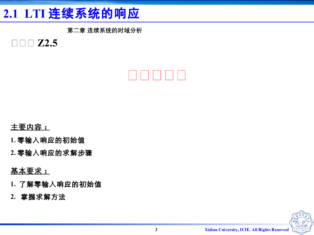 《信号与系统》演示文稿-Z2.05零输入响应