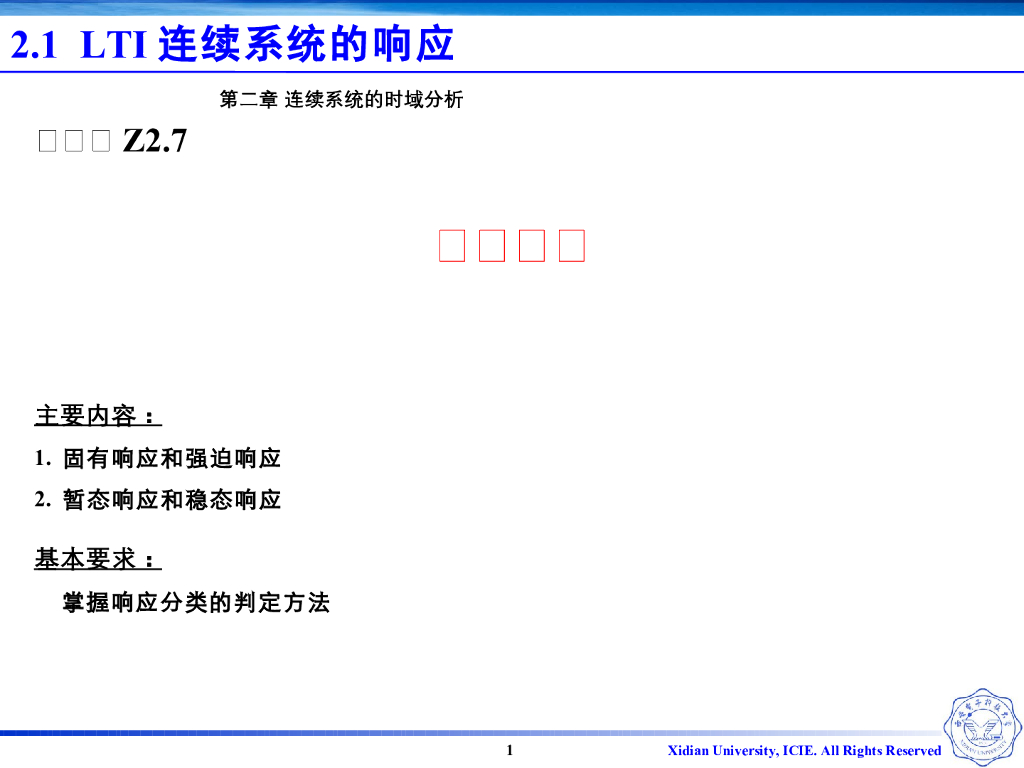 《信号与系统》演示文稿-Z2.07响应分类