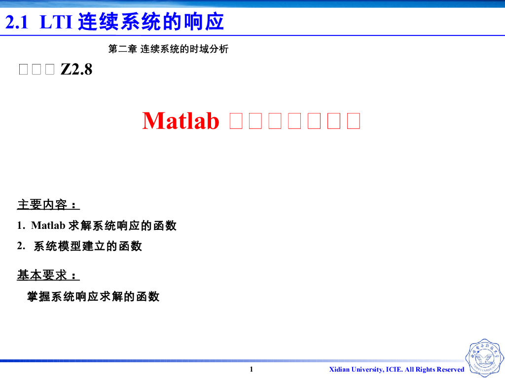 《信号与系统》演示文稿-Z2.08Matlab求解系统的响应