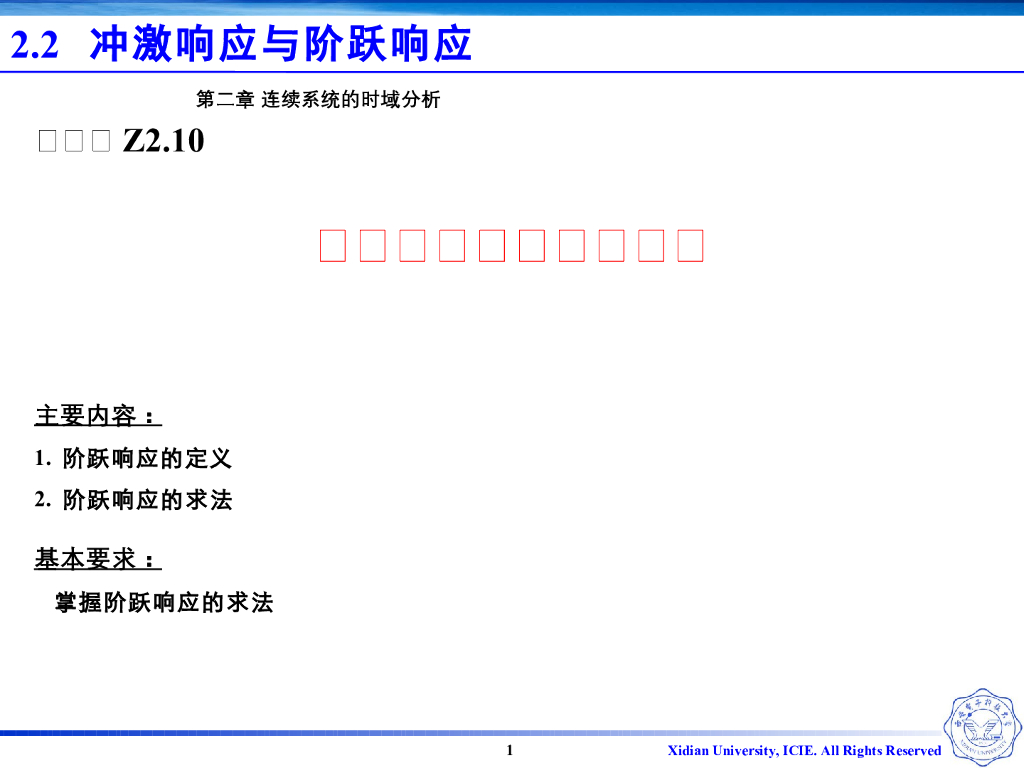 《信号与系统》演示文稿-Z2.10阶跃响应的定义和求法