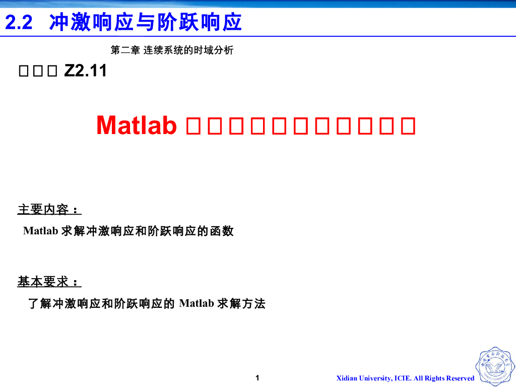 《信号与系统》演示文稿-Z2.11Matlab求解冲激响应和阶跃响应