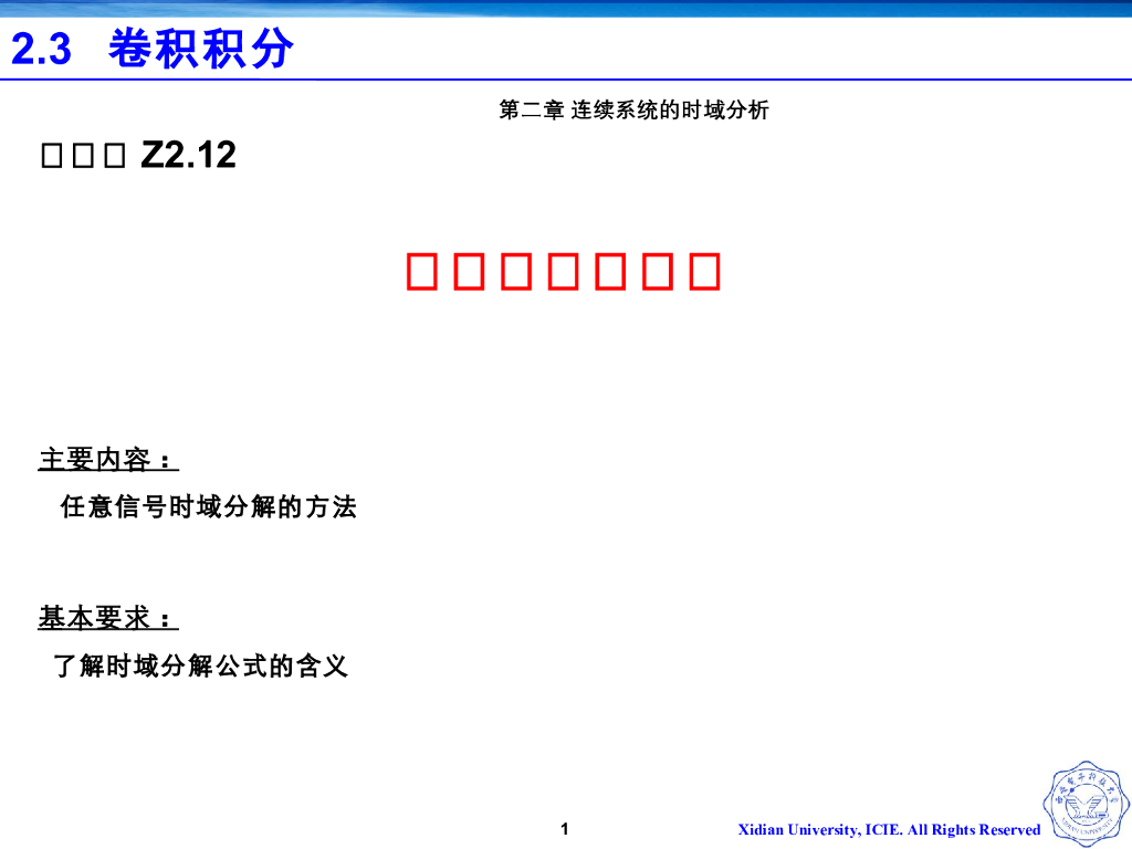 《信号与系统》演示文稿-Z2.12信号的时域分解