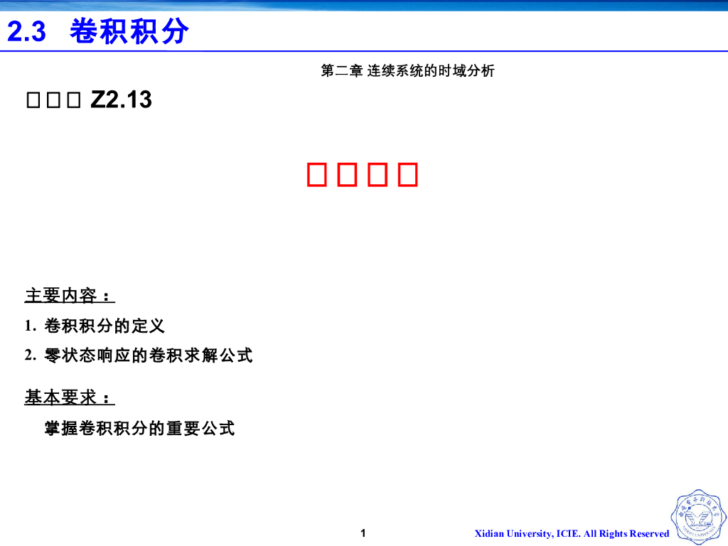 《信号与系统》演示文稿-Z2.13卷积公式