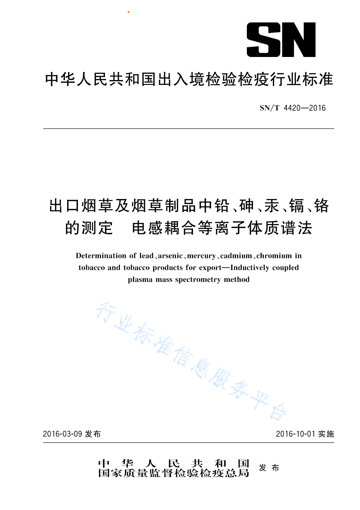 SN/T 4420-2016 出口<em>烟草</em>及<em>烟草</em>制品中铅、砷、汞、镉、铬的测定 电感耦合等离子体质谱法