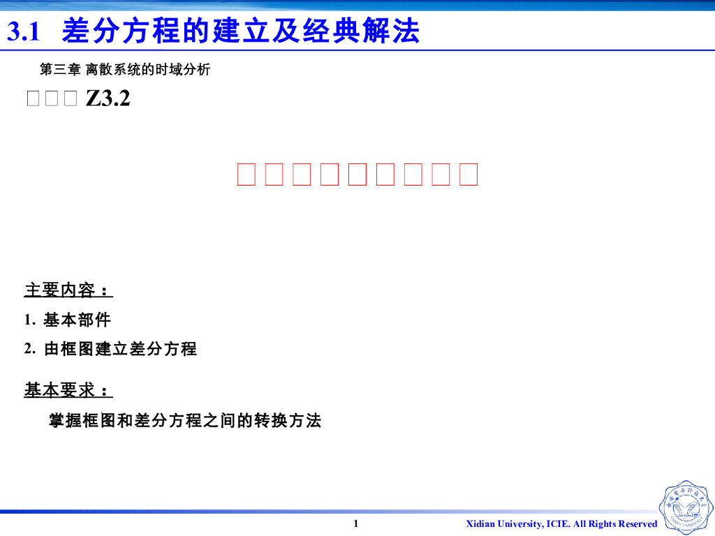 《信号与系统》演示文稿-Z3.02-差分方程的模拟框图