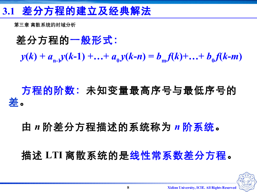 《信号与系统》演示文稿-Z3.01-离散系统的解析描述—建立差分方程_第8页