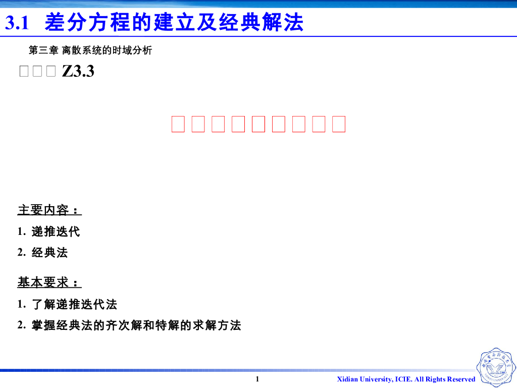 《信号与系统》演示文稿-Z3.03-差分方程的经典解法