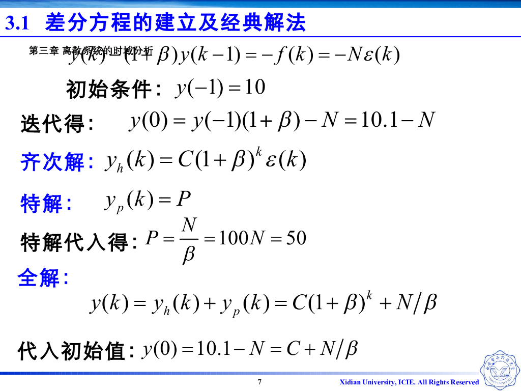 《信号与系统》演示文稿-Z3.03-差分方程的经典解法_第7页