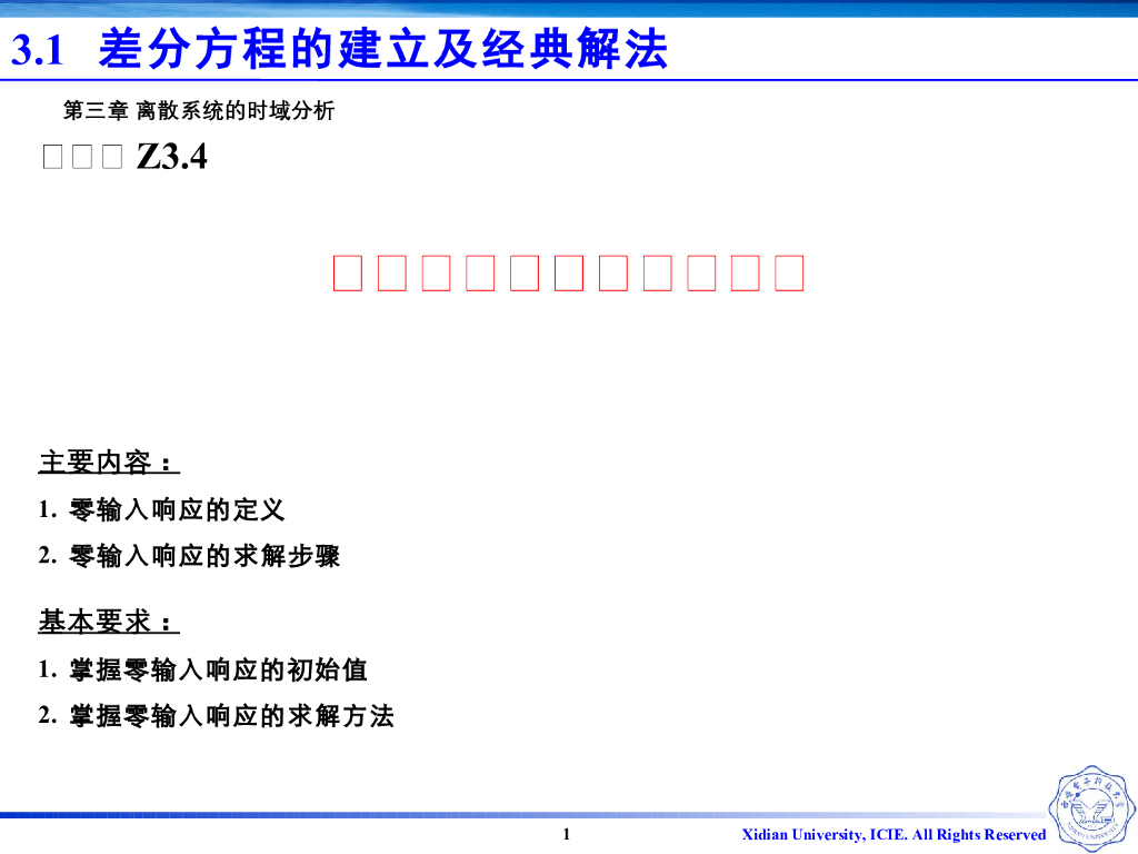 《信号与系统》演示文稿-Z3.04-零输入响应的定义和求解