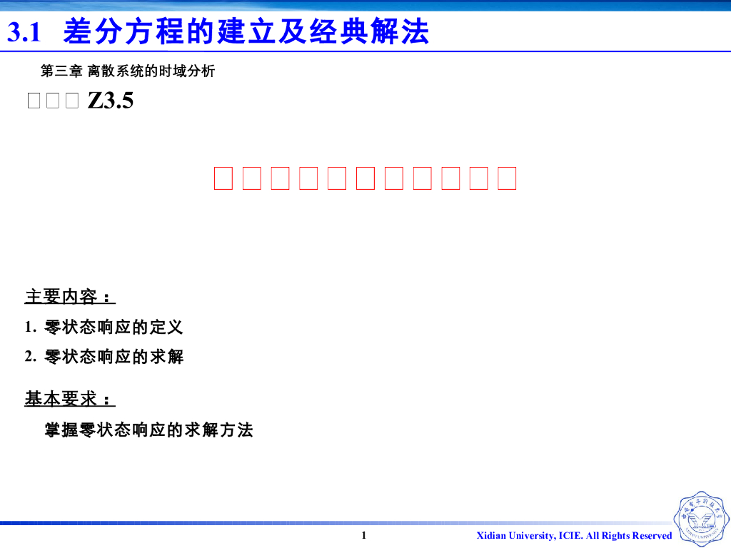 《信号与系统》演示文稿-Z3.05-零状态响应的定义和求解