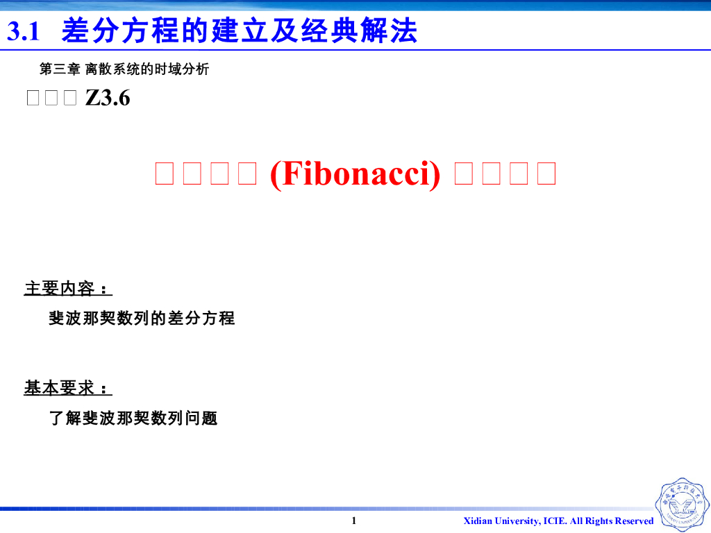 《信号与系统》演示文稿-Z3.06-菲波那契（Fibonacci）数列问题