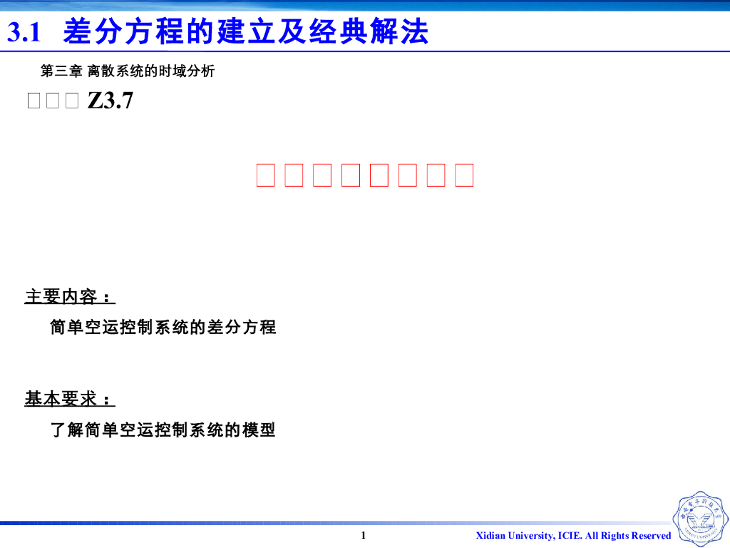 《信号与系统》演示文稿-Z3.07-简单空运控制系统