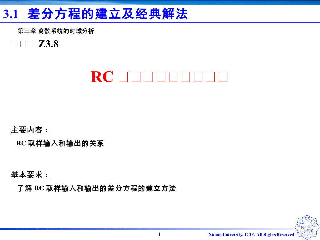 《信号与系统》演示文稿-Z3.08-RC取样输入和输出关系