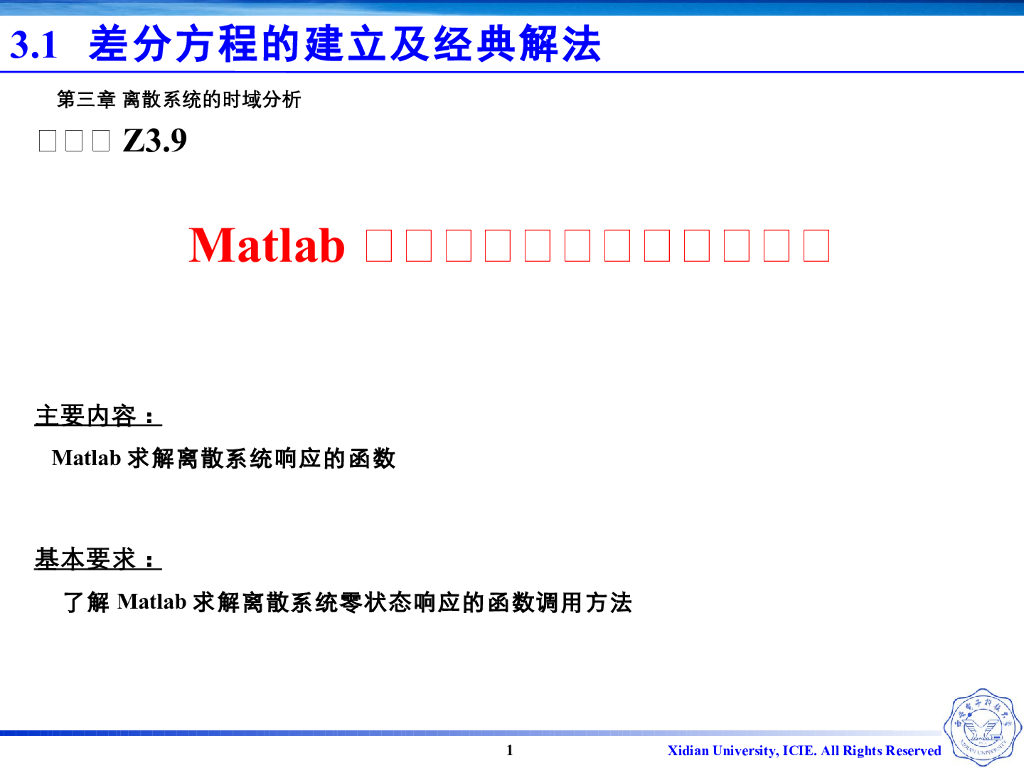 《信号与系统》演示文稿-Z3.09-Matlab求解离散系统的零状态响应