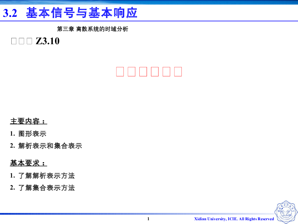 《信号与系统》演示文稿-Z3.10-离散信号表示