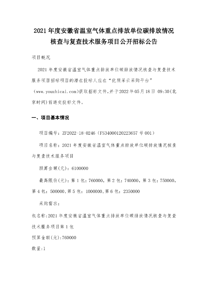 【招标】2021年度安徽省温室气体重点排放单位碳排放核查项目