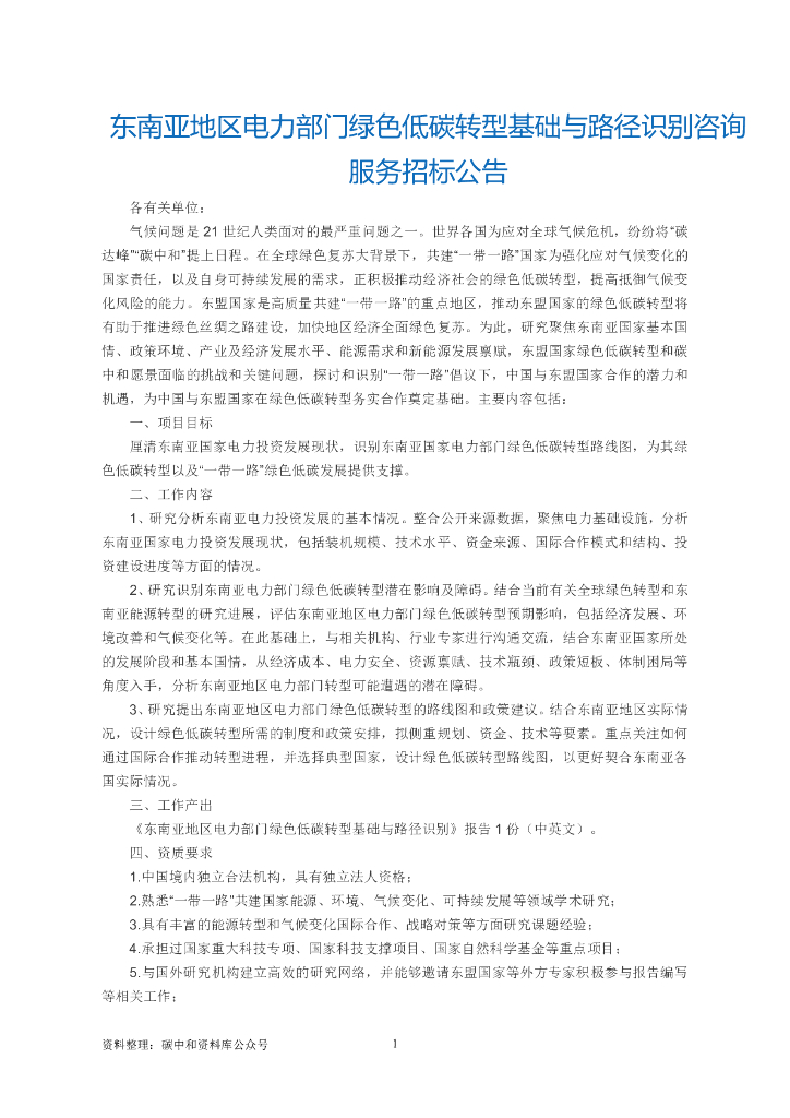 【招标】东南亚地区电力部门绿色低碳转型基础与路径识别