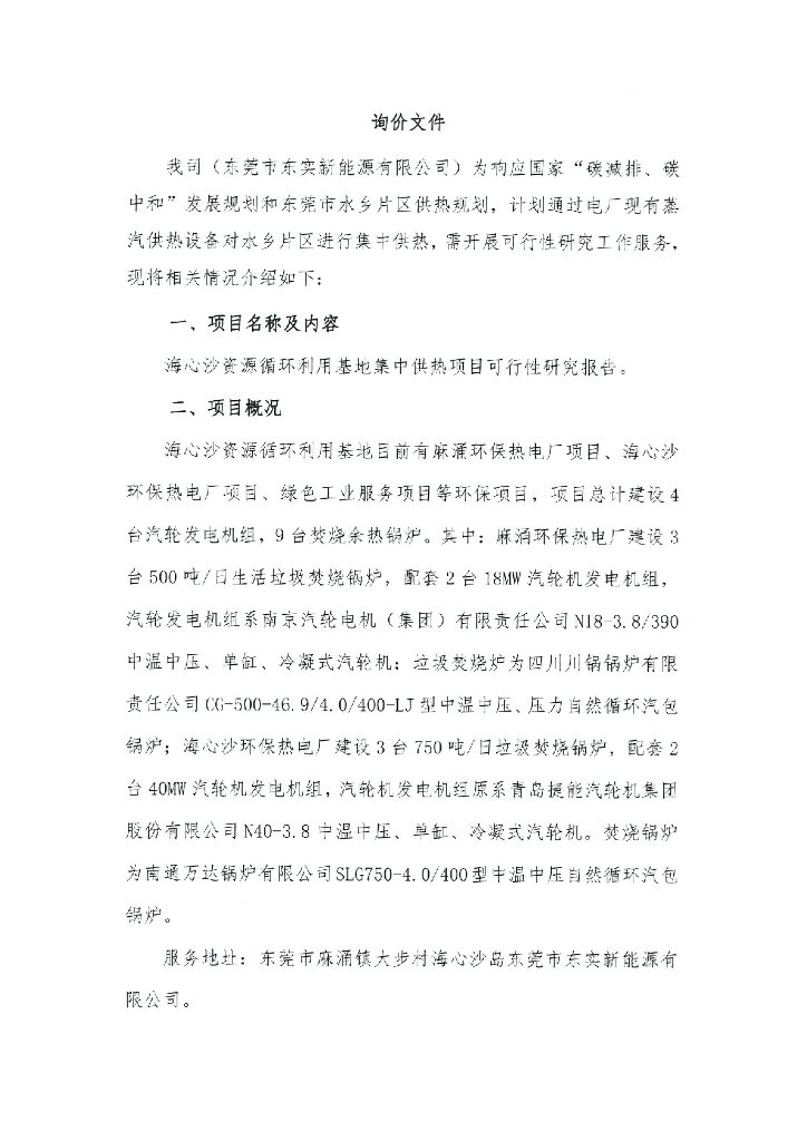 【招标】广东东莞海心沙资源循环利用基地集中供热项目可行性研究