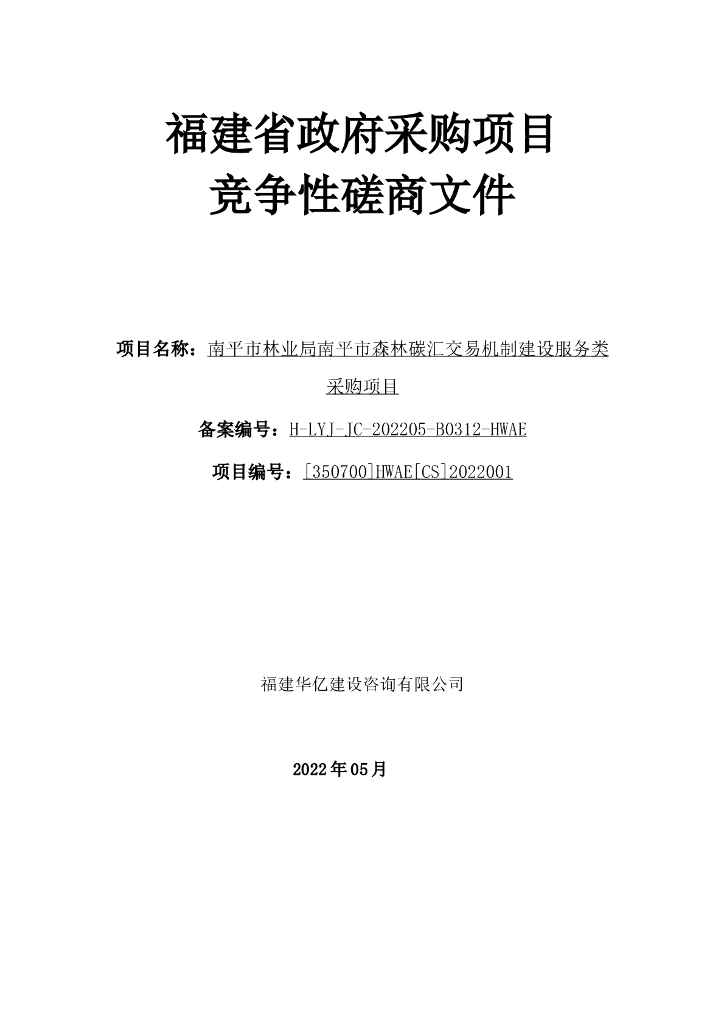 【招标】福建南平市森林碳汇交易机制建设服务类采购项目