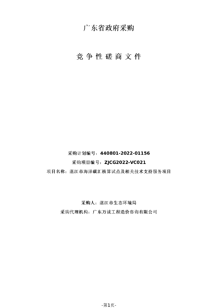 【招标】广东湛江海洋碳汇核算试点及相关技术支持服务项目