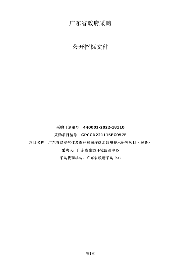 【招标】广东省温室气体及森林和海洋碳汇监测技术研究项目