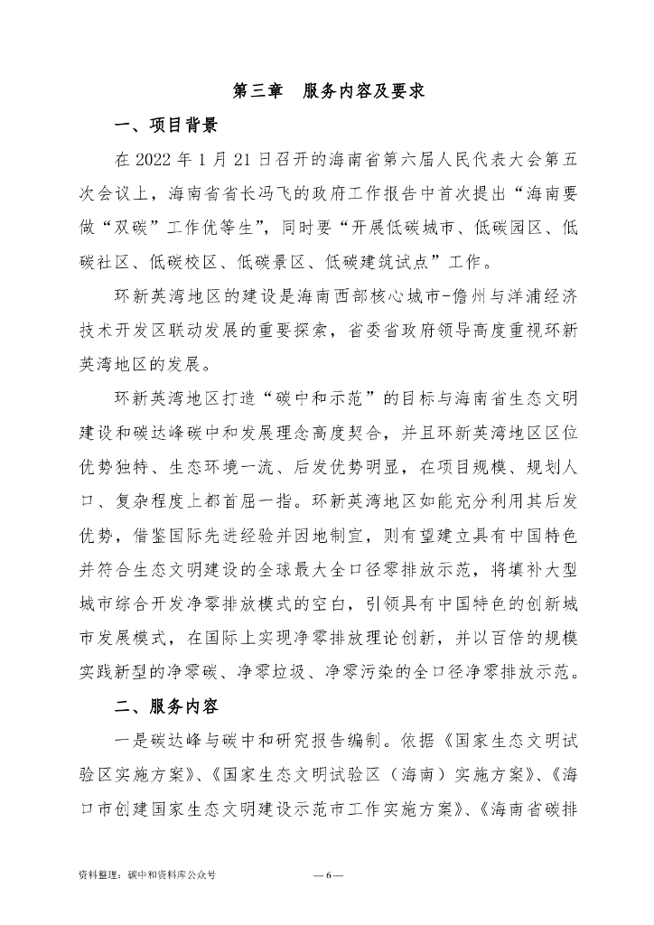 【招标】海南儋州市环新英湾地区碳中和研究_第8页
