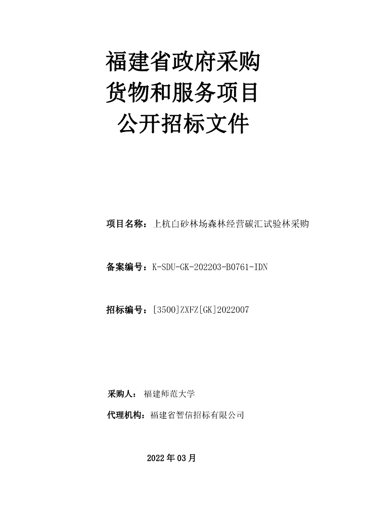 【招标】福建师大上杭白砂林场森林经营碳汇试验林