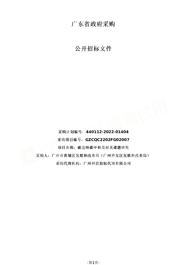 【招标】广州黄埔区碳达峰碳中和及相关课题研究