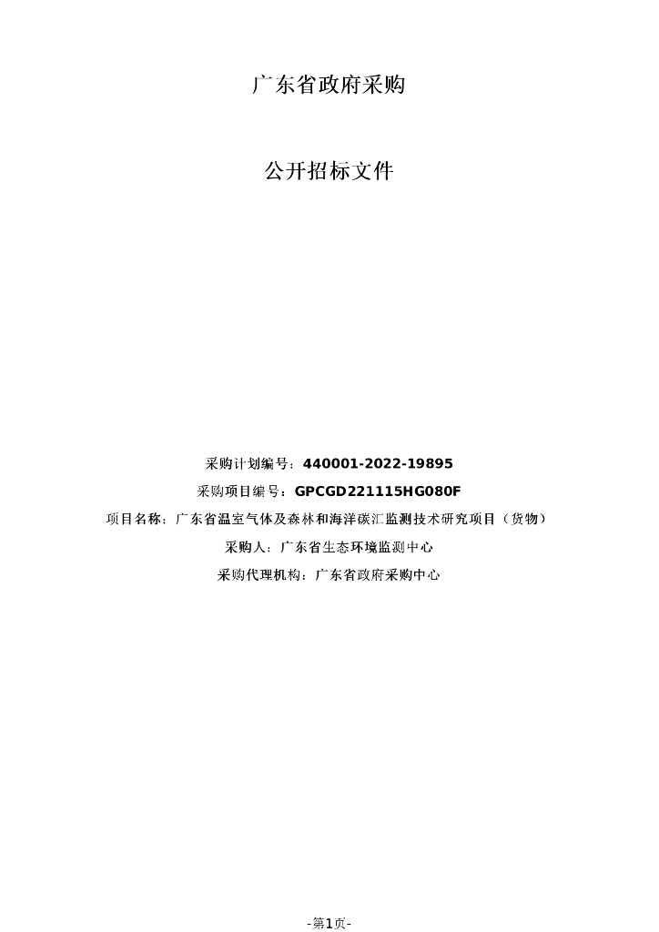【招标】广东温室气体及森林和海洋碳汇监测技术研究项目（货物） 