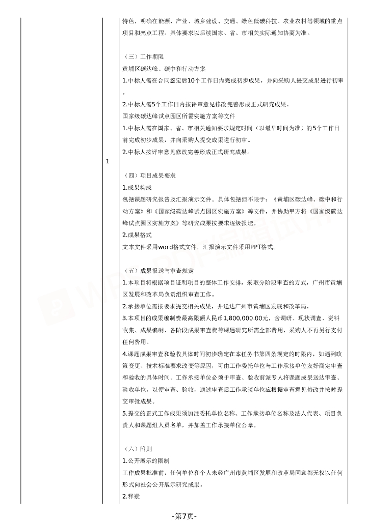 【招标】广州黄埔区碳达峰碳中和及相关课题研究_第7页
