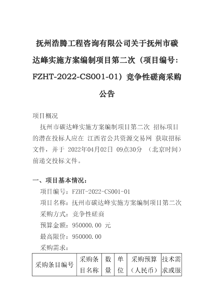 【招标】江西抚州碳达峰实施方案编制项目(第二次)