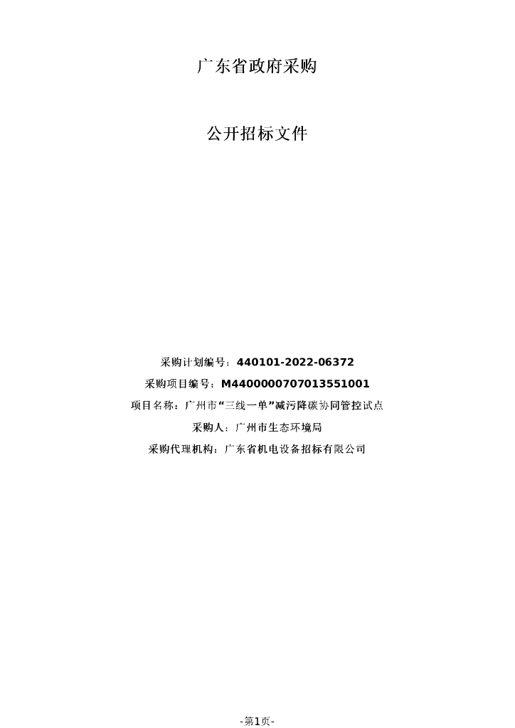 【招标】广州市“三线一单”减污降碳协同管控试点