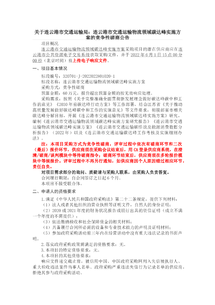 【招标】江苏连云港市交通运输物流领域碳达峰实施方案