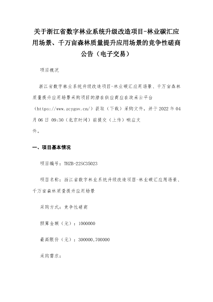 【招标】浙江省数字林业系统升级改造项目