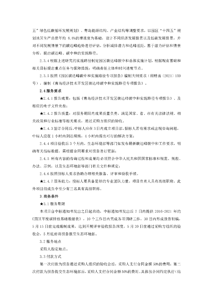 【招标】青岛开发区碳达峰碳中和实施路径专项报告编制项目_第6页