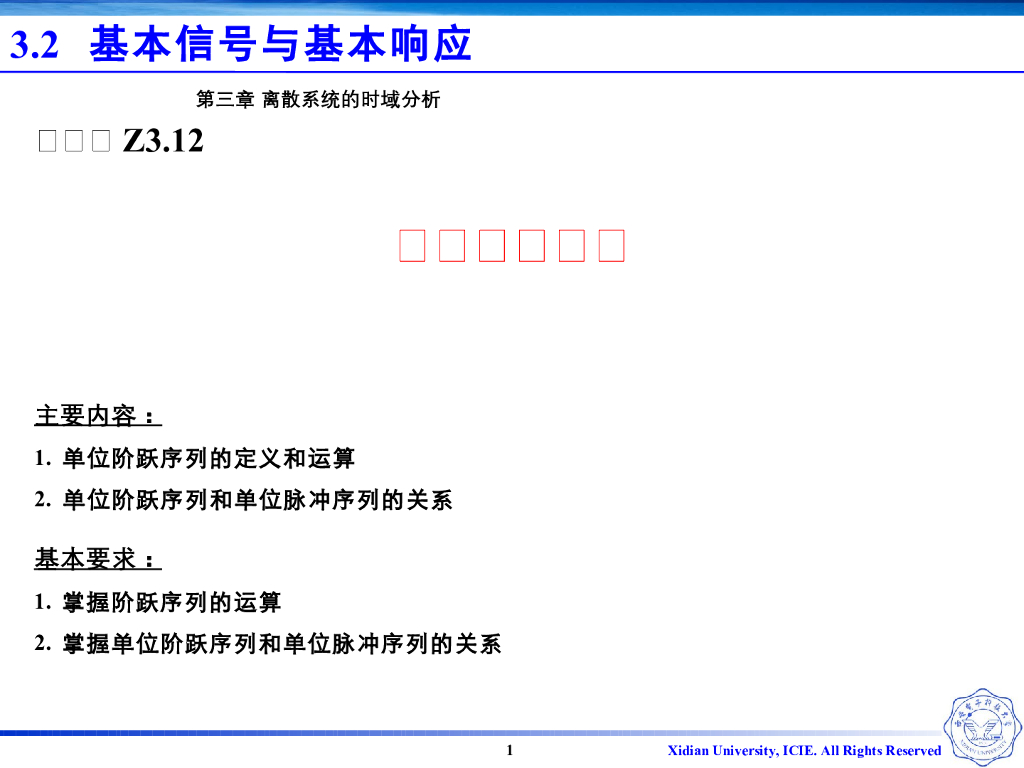 《信号与系统》演示文稿-Z3.12-单位阶跃序列