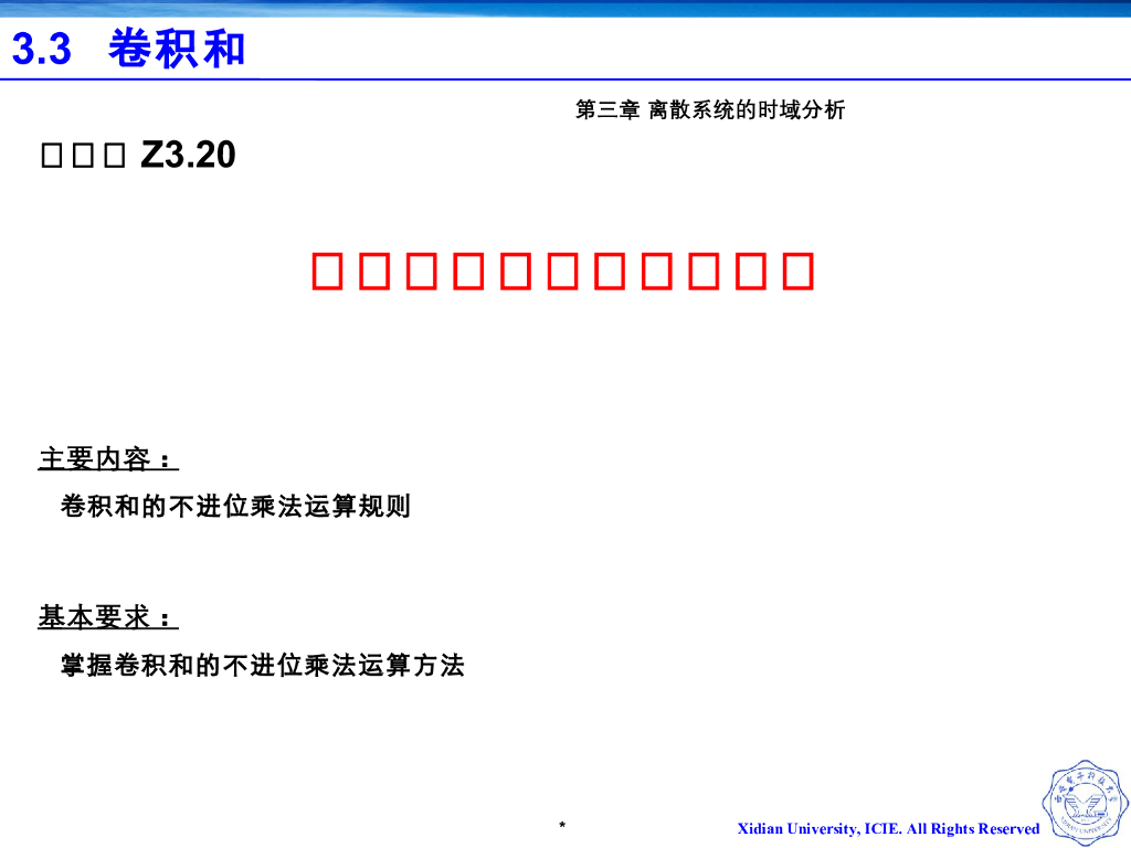 《信号与系统》演示文稿-Z3.20-卷积和的不进位乘法运算