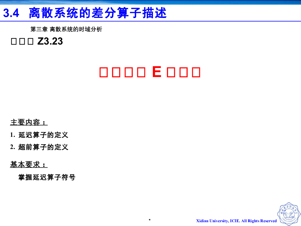 《信号与系统》演示文稿-Z3.23-差分算子E的定义
