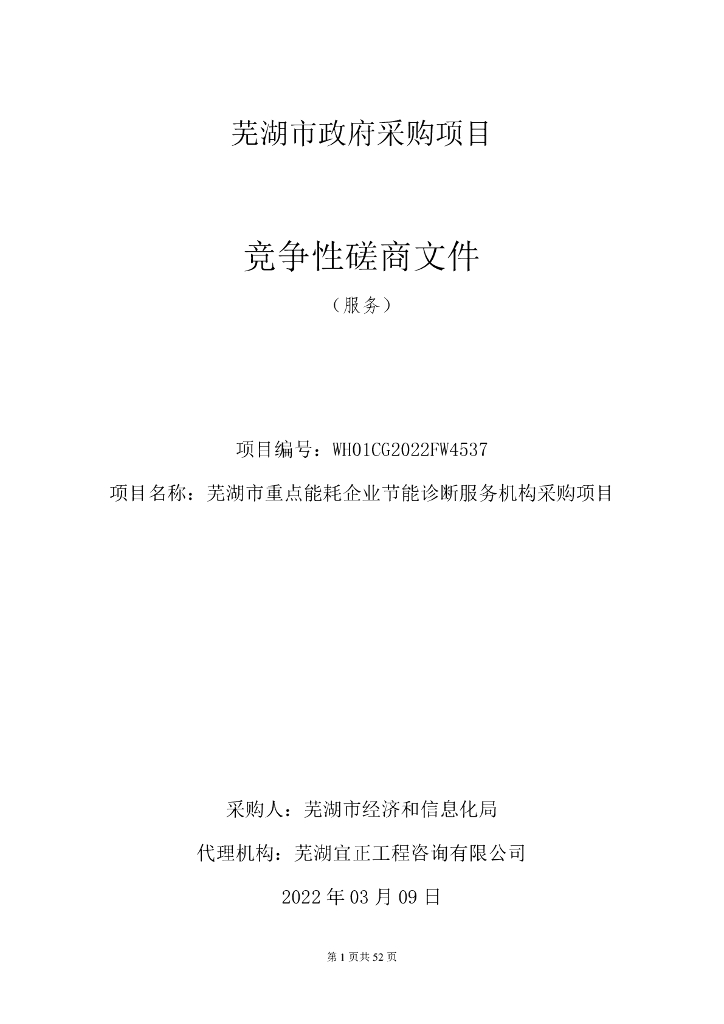 【招标】芜湖市重点能耗企业节能诊断服务机构采购项目