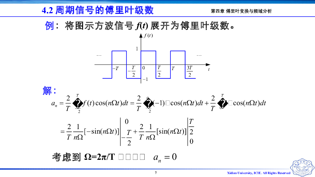《信号与系统》演示文稿-Z4.04-三角形式的傅里叶级数_第7页