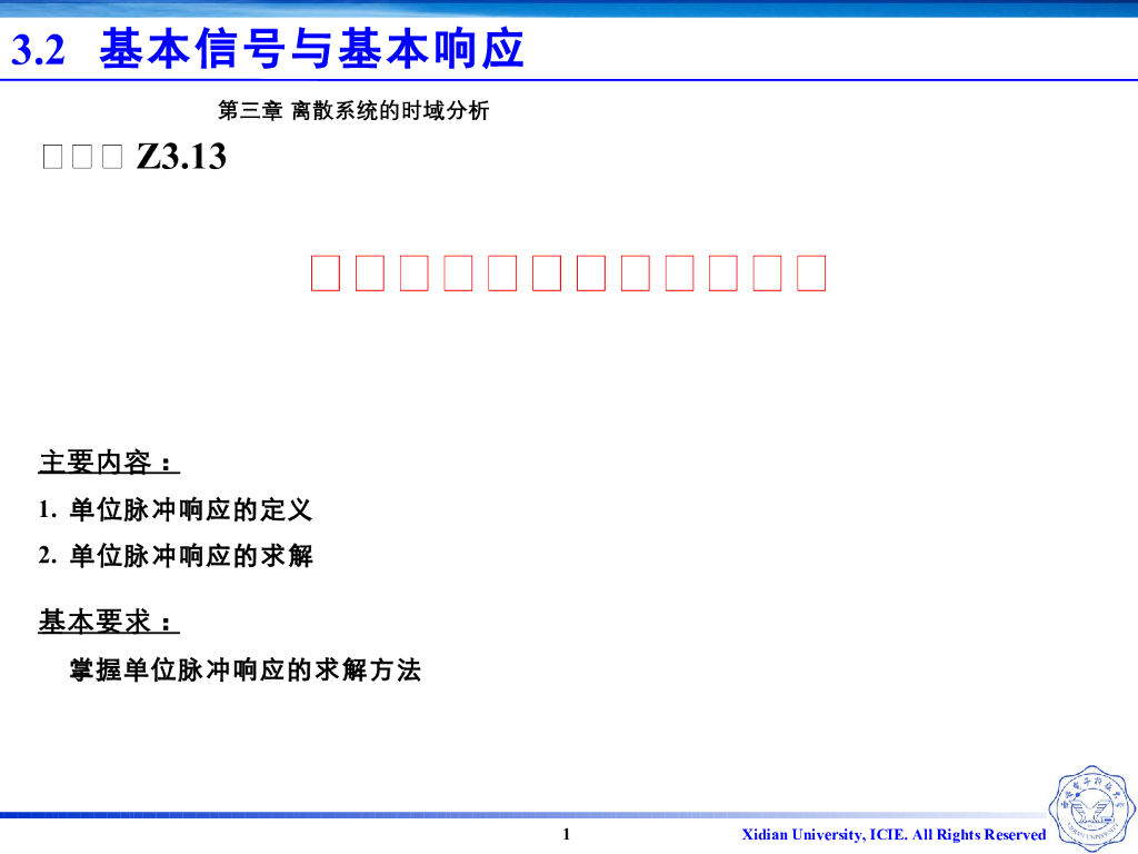 《信号与系统》演示文稿-Z3.13-单位脉冲响应的定义和求解